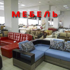 Магазины мебели Козьмодемьянска