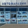 Автомагазины в Козьмодемьянске